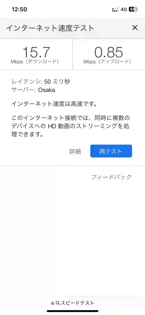 (ahamo)読谷村渡久地スピードテストGoogle。下り15.7Mbps 。上り0.85Mbps 。