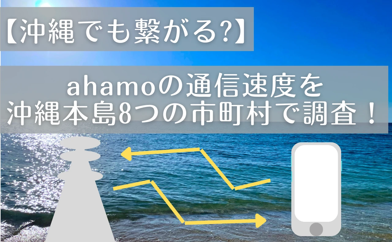 沖縄の海と空の画像。スマートフォンと基地局の画像と【沖縄でも繋がる?】ahamoの通信速度を沖縄本島8つの市町村で調査！の文字。