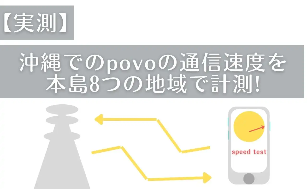 【実測】沖縄でのpovoの通信速度を本島8つの地域で計測。