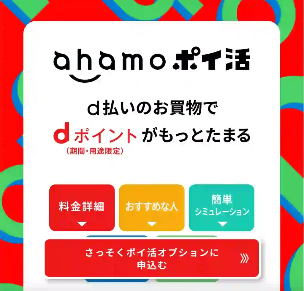 ahamoポイ活。d払いのお買い物でdポイントがもっとたまる。