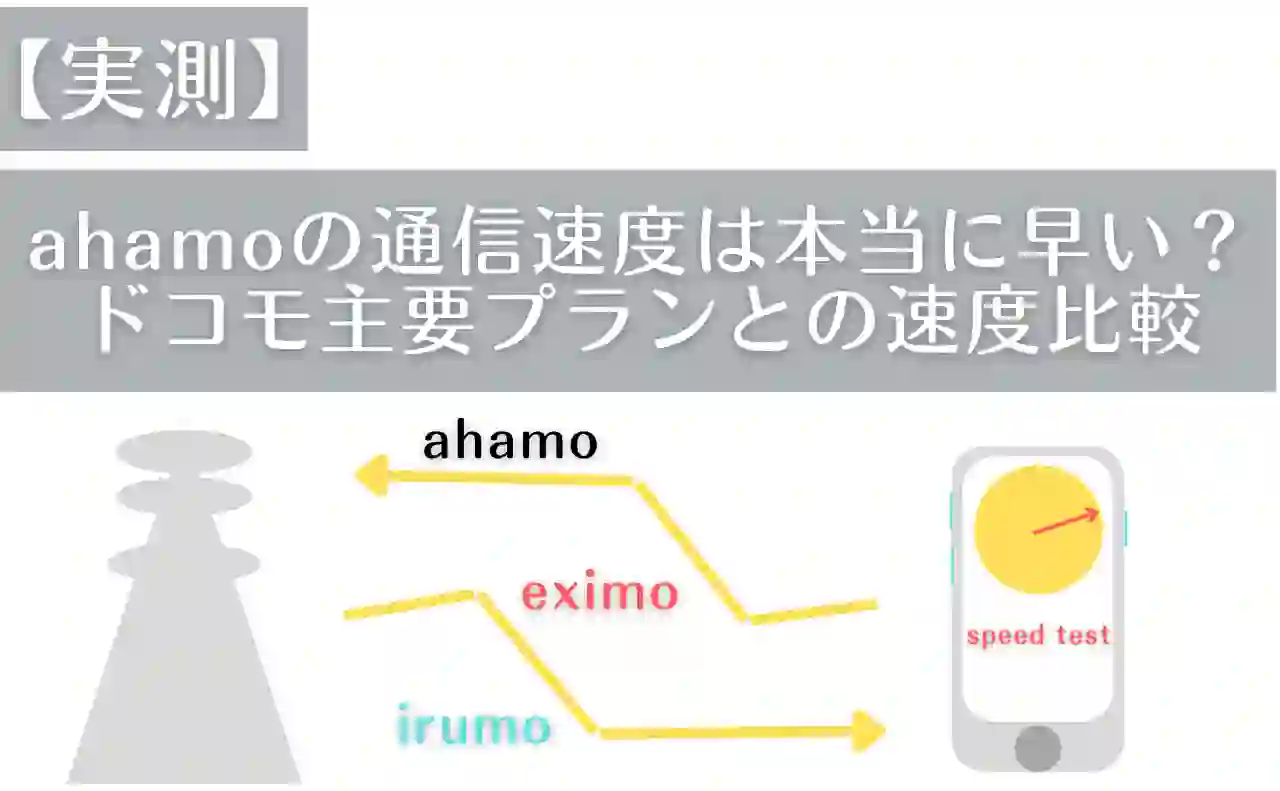 ahamoの通信速度は本当に早い？ドコモ主要プランとの速度比較。