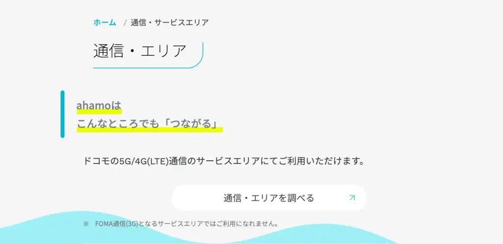 ahamoは こんなところでも「つながる」 ドコモの5G/4G(LTE)通信のサービスエリアにてご利用いただけます。