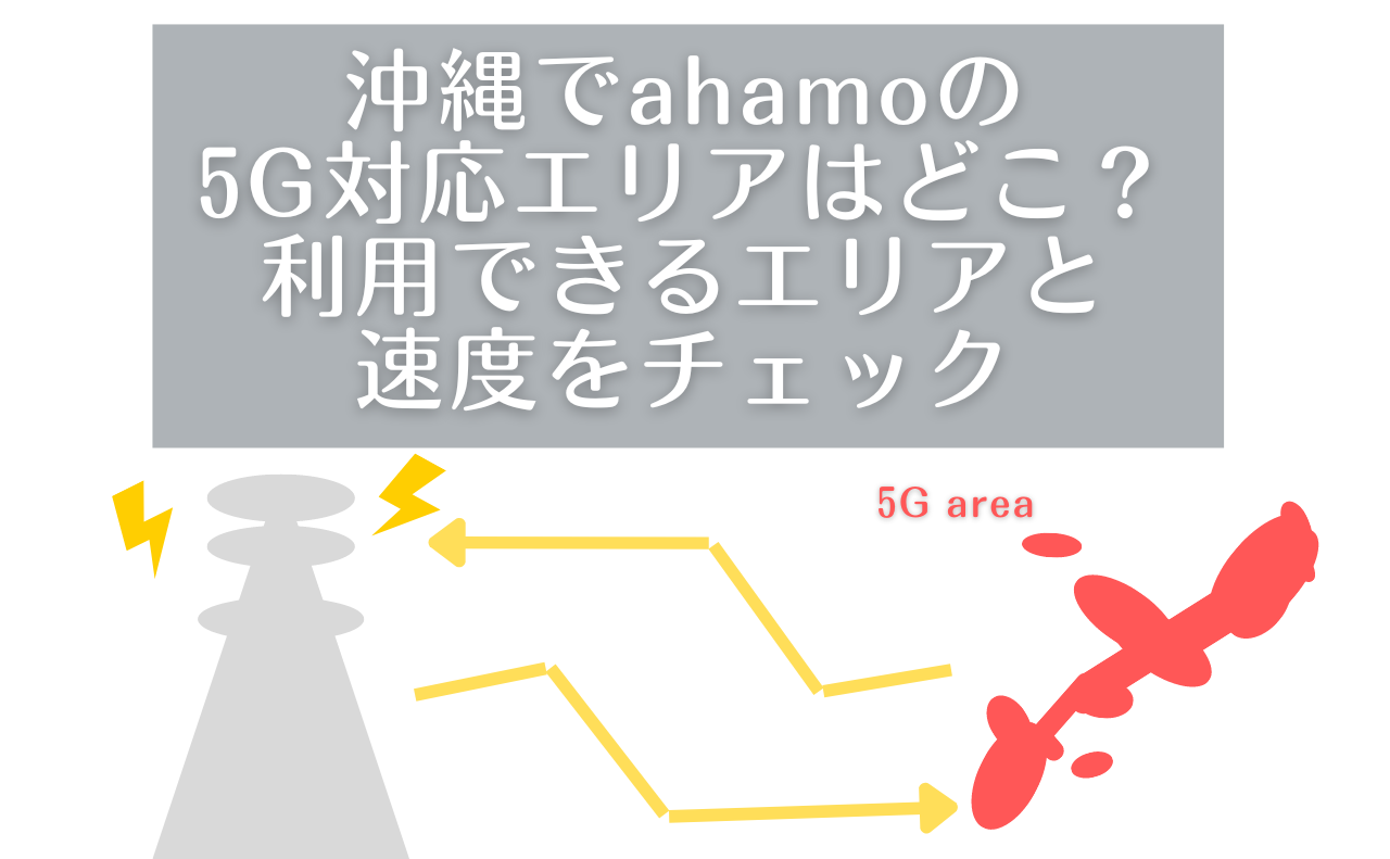 沖縄でahamoの5G対応エリアはどこ？利用できるエリアと速度をチェック。