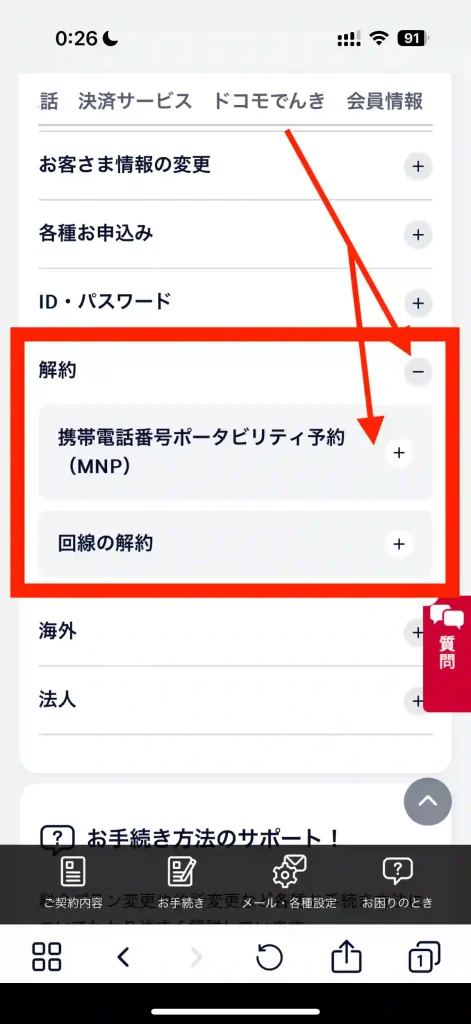 My docomoお手続きページ 解約 携帯電話番号ポータビリティ予約(MNP)