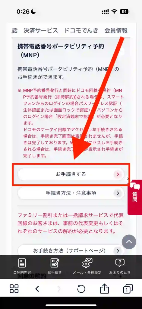 My docomoお手続きページMNP予約ページ