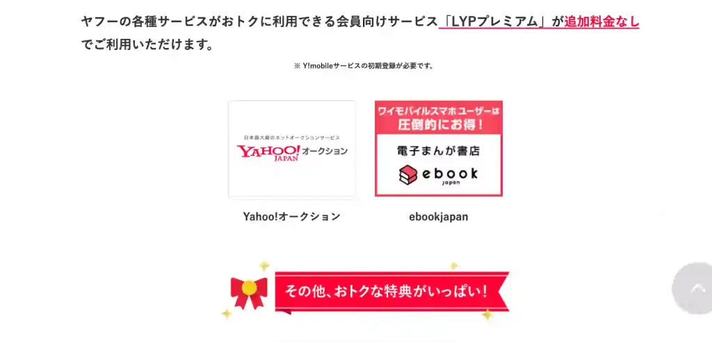 Ymobile公式サイトLYPプレミアムについて 記載文：ヤフーの各種サービスがおトクに利用できる会員向けサービス「LYPプレミアム」が追加料金なしでご利用いただけます。