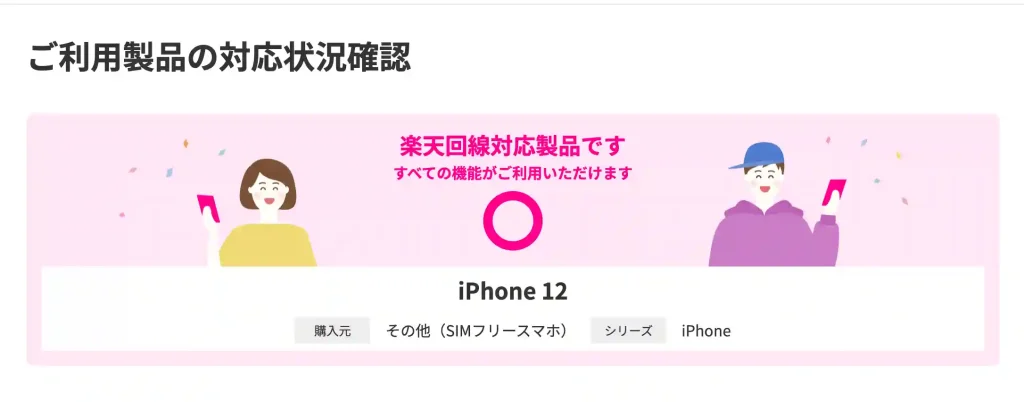 楽天モバイル公式サイト対応端末確認結果 文：楽天回線対応製品です。すべての機能がご利用いただけます。