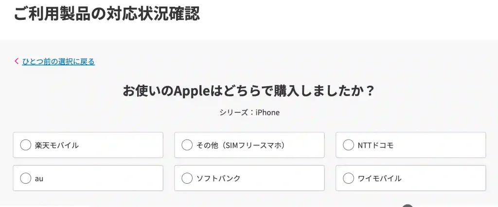 楽天モバイル公式サイト対応端末確認ページ 文：お使いのAppleはどちらで購入しましたか？