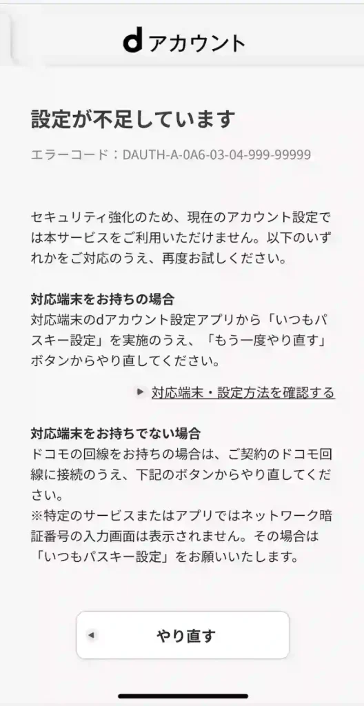 設定が不足しています セキュリティ強化のため、現在のアカウント設定では本サービスをご利用いただけません。以下のいずれかをご対応のうえ、再度お試しください。