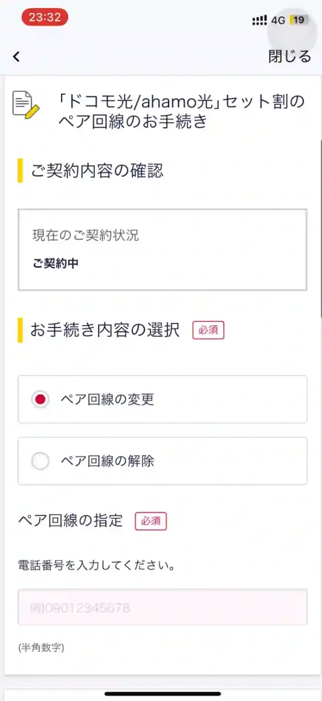 ドコモ公式サイトドコモ光/ahamo光セット割のペア回線のお手続きのページ