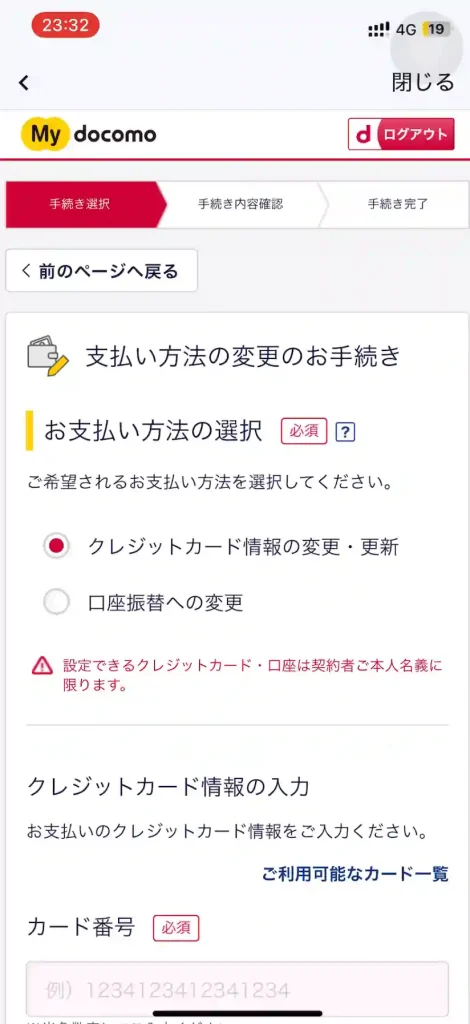 ドコモ公式サイト支払い方法変更のお手続きのページ