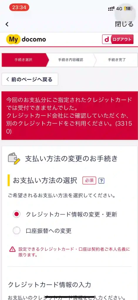 ドコモ公式サイト支払い方法変更のお手続きのページエラー 文：今回のお支払分にご指定されたクレジットカードでは受付できませんでした。