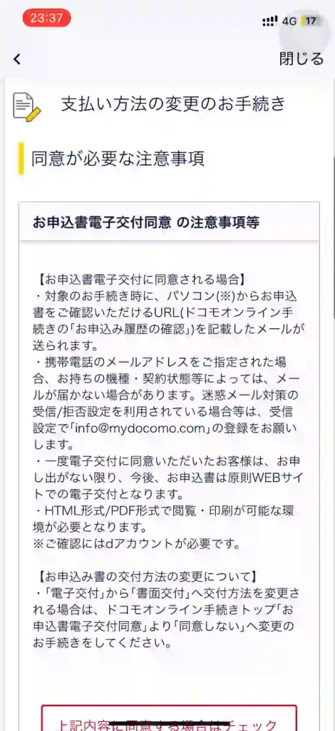 ドコモ公式サイト支払い方法変更のお手続きのページ注意事項