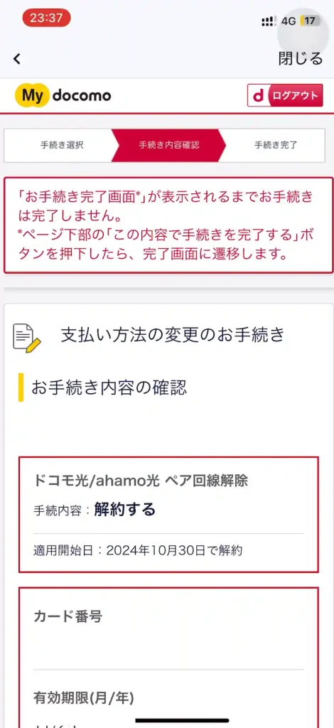 ドコモ公式サイト支払い方法変更のお手続き内容の確認