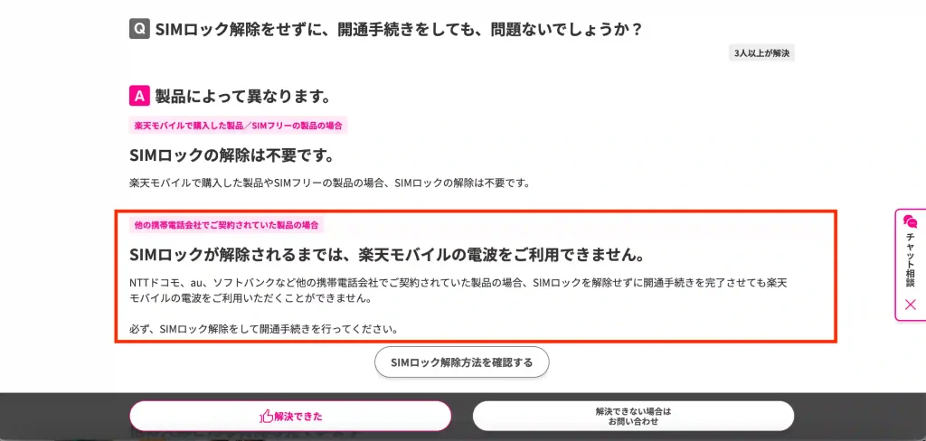 楽天モバイルお客様サポートのページ 文：SIMロック解除をせずに、開通手続きをしても、問題ないでしょうか？