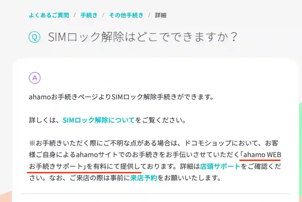 ahamo公式サイトよくあるご質問のページ 文：ahamoお手続きページよりSIMロック解除手続きができます。 詳しくは、SIMロック解除についてをご覧ください。