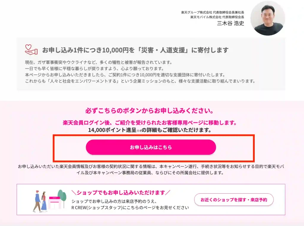 楽天モバイル公式サイト三木谷社長キャンペーン