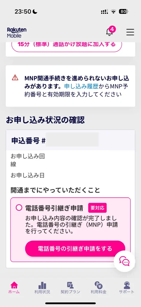 楽天モバイルお申し込み状況の確認