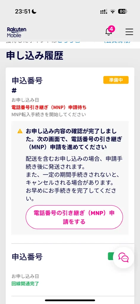 楽天モバイルお申し込み履歴