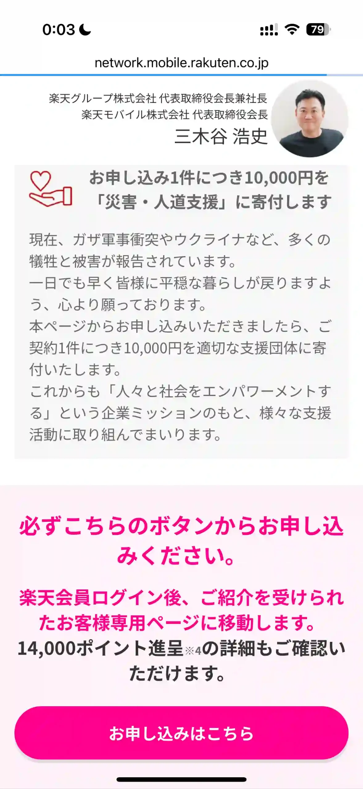 楽天モバイル公式サイト三木谷社長キャンペーン：スマホ