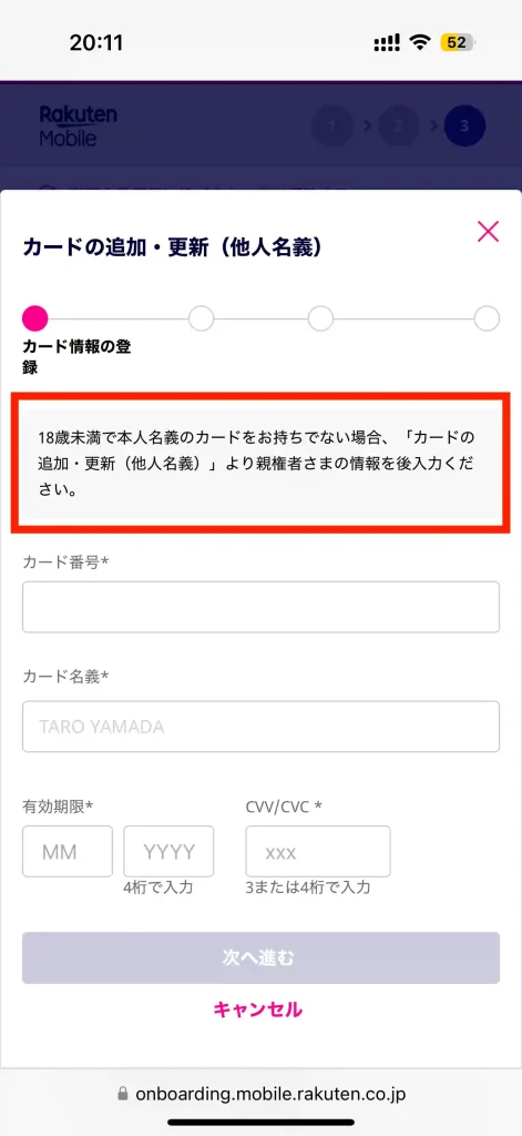 楽天モバイル新規申し込み支払い方法カードの追加（他人名義）