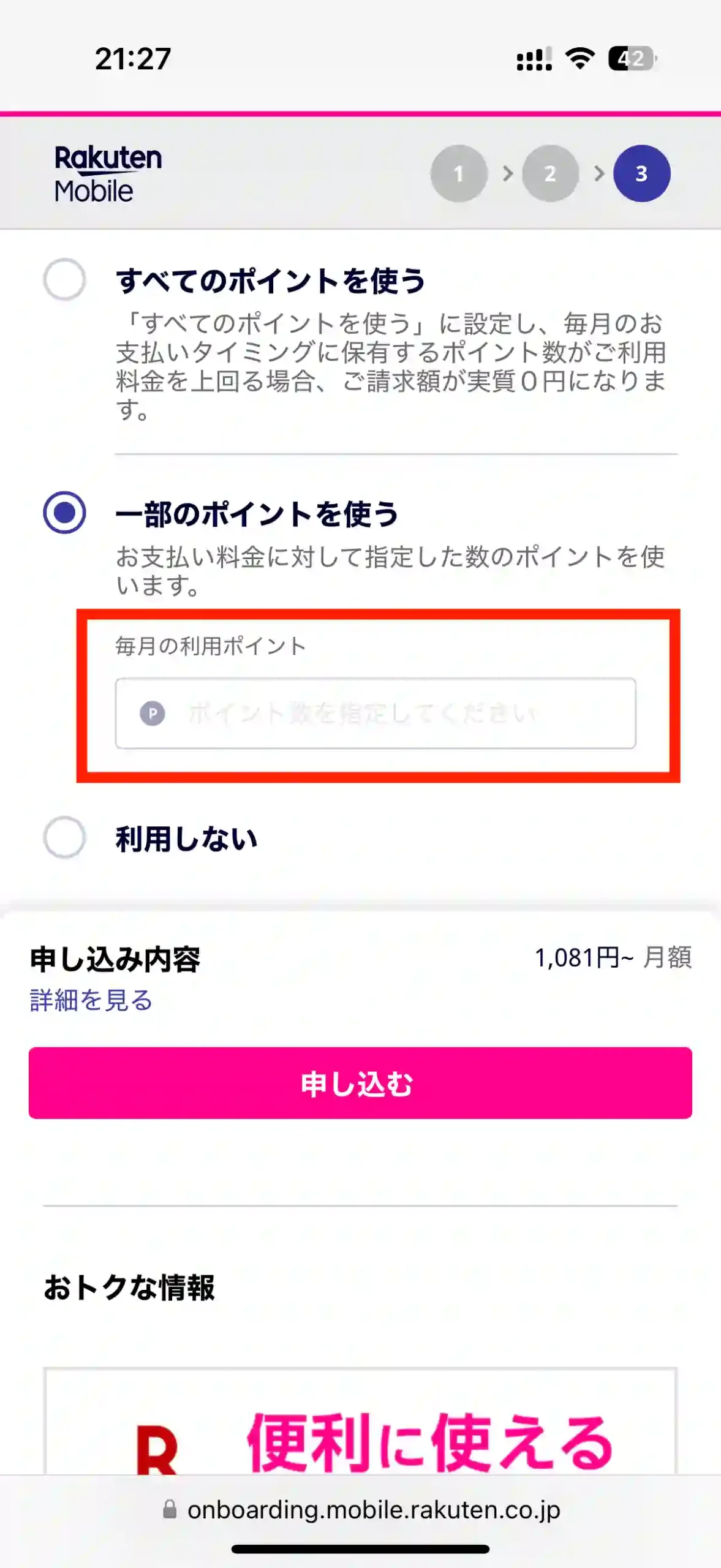 楽天モバイル新規申し込み支払い時ポイント一部使用