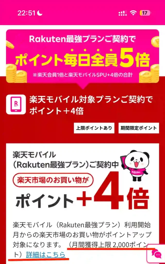 楽天モバイル公式サイトSPUのページ