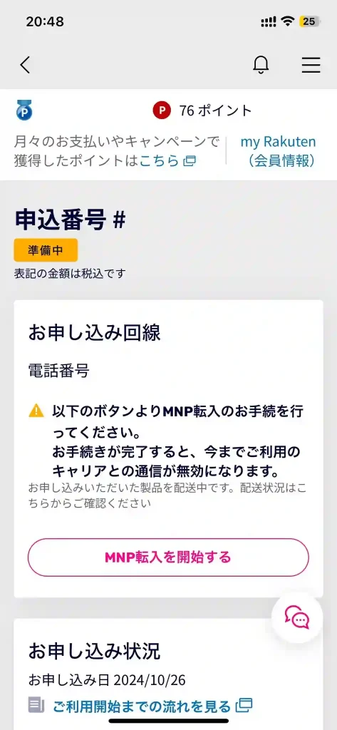 以下のボタンよりMNP転入のお手続きを行ってください。 お手続きが完了すると、今までご利用のキャリアの通信が無効になります。