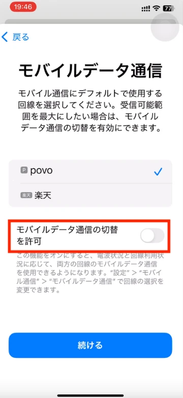 モバイル通信にデフォルトで使用する回線を選択してください。受可能範囲を最大にしたい場合は、モバイルデータ通の切替を有効にできます。