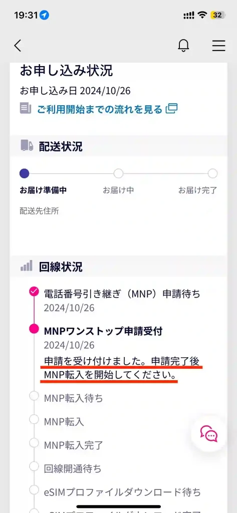 楽天モバイルお申し込み状況。 MNPワンストップ申請受付。 申請を受け付けました。申請完了後MNP転入を開始してください。