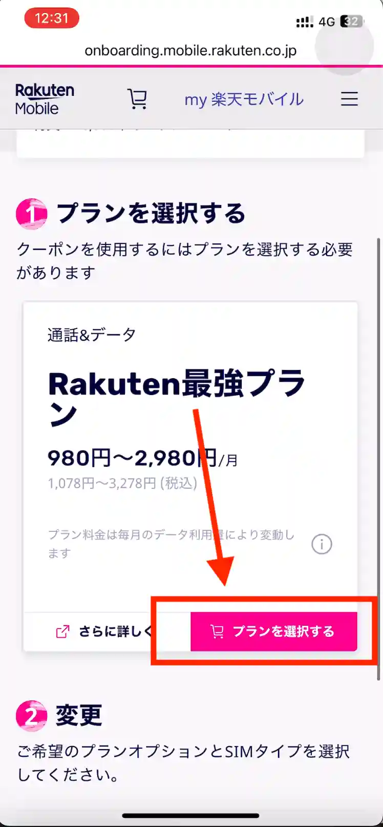 楽天モバイル新規申し込みプラン選択