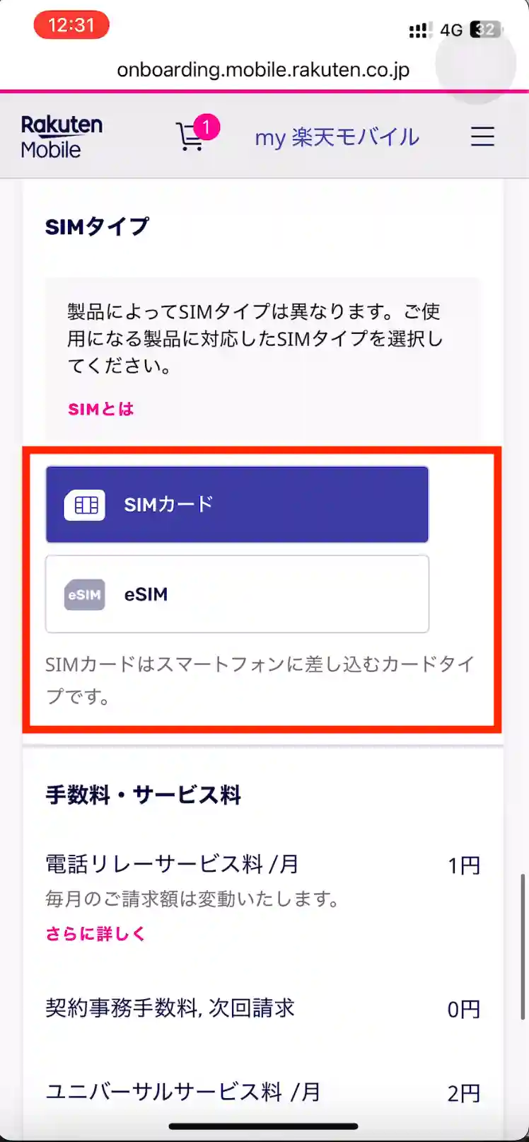 楽天モバイル新規申し込みSIMタイプ選択 文：SIMカードeSIM