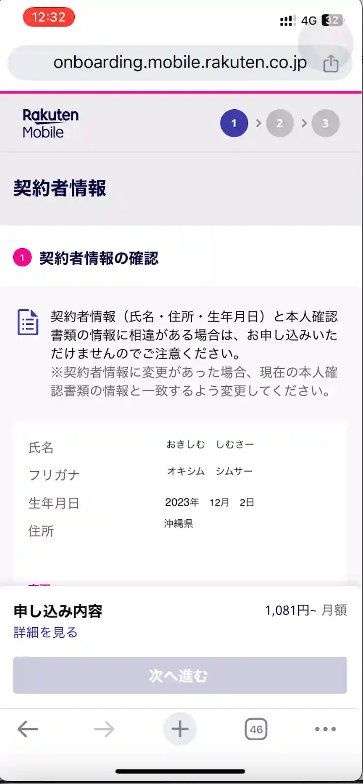 楽天モバイル新規申し込み契約者情報確認