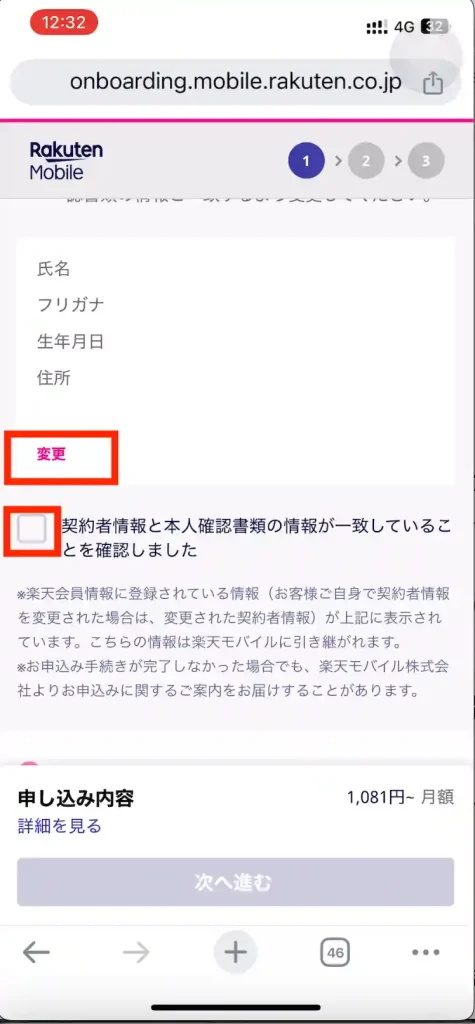 楽天モバイル新規申し込み契約者情報確認2