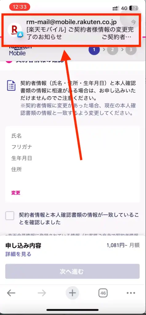 楽天モバイル新規申し込み契約者情報修正後メール到着