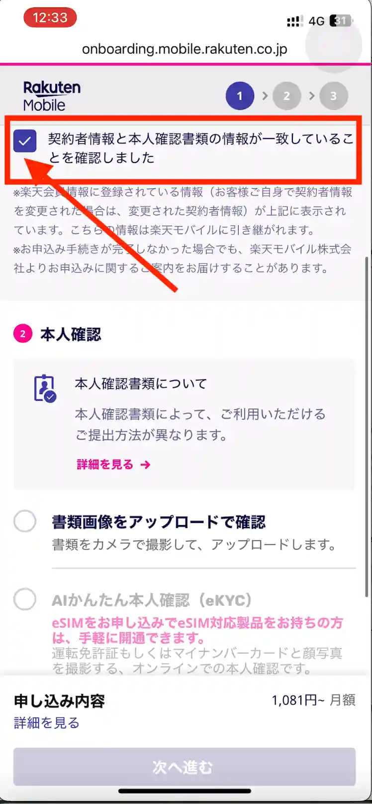 楽天モバイル新規申し込み契約者情報の確認