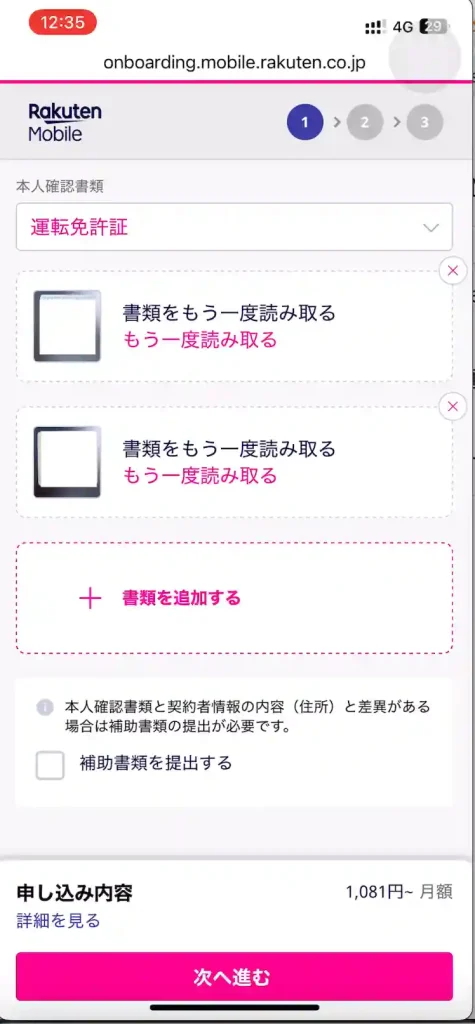 楽天モバイル新規申し込み本人確認書類画像をアップロード運転免許証アップロード