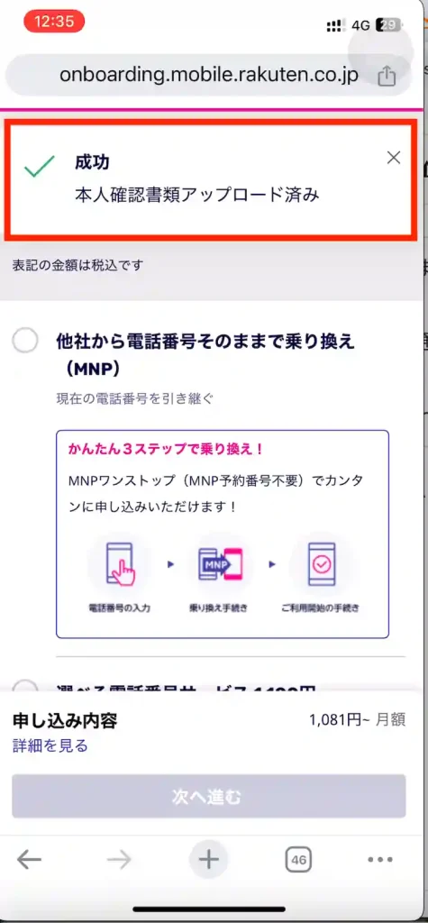 楽天モバイル新規申し込み本人確認書類画像をアップロード運転免許証アップロード成功