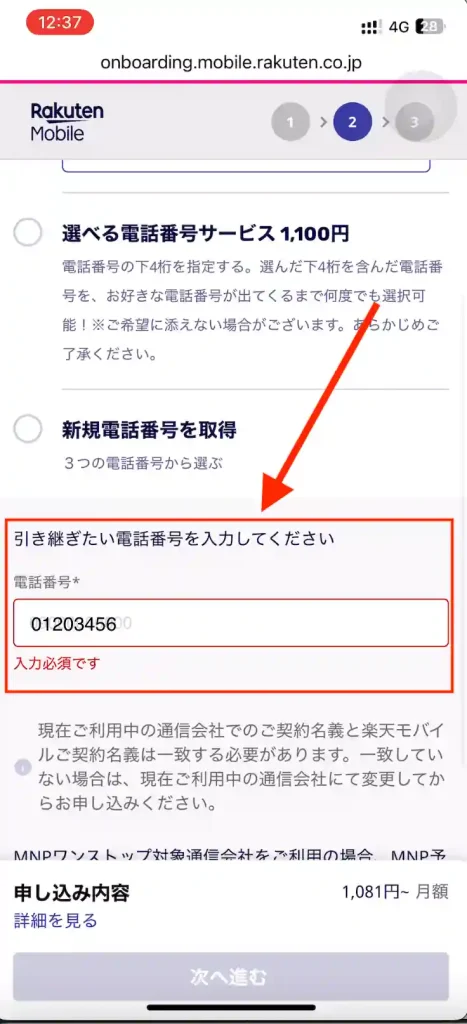 楽天モバイル新規申し込み引き継ぎ番号入力