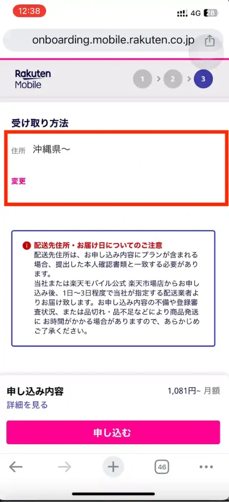 楽天モバイル新規申し込み受取方法確認