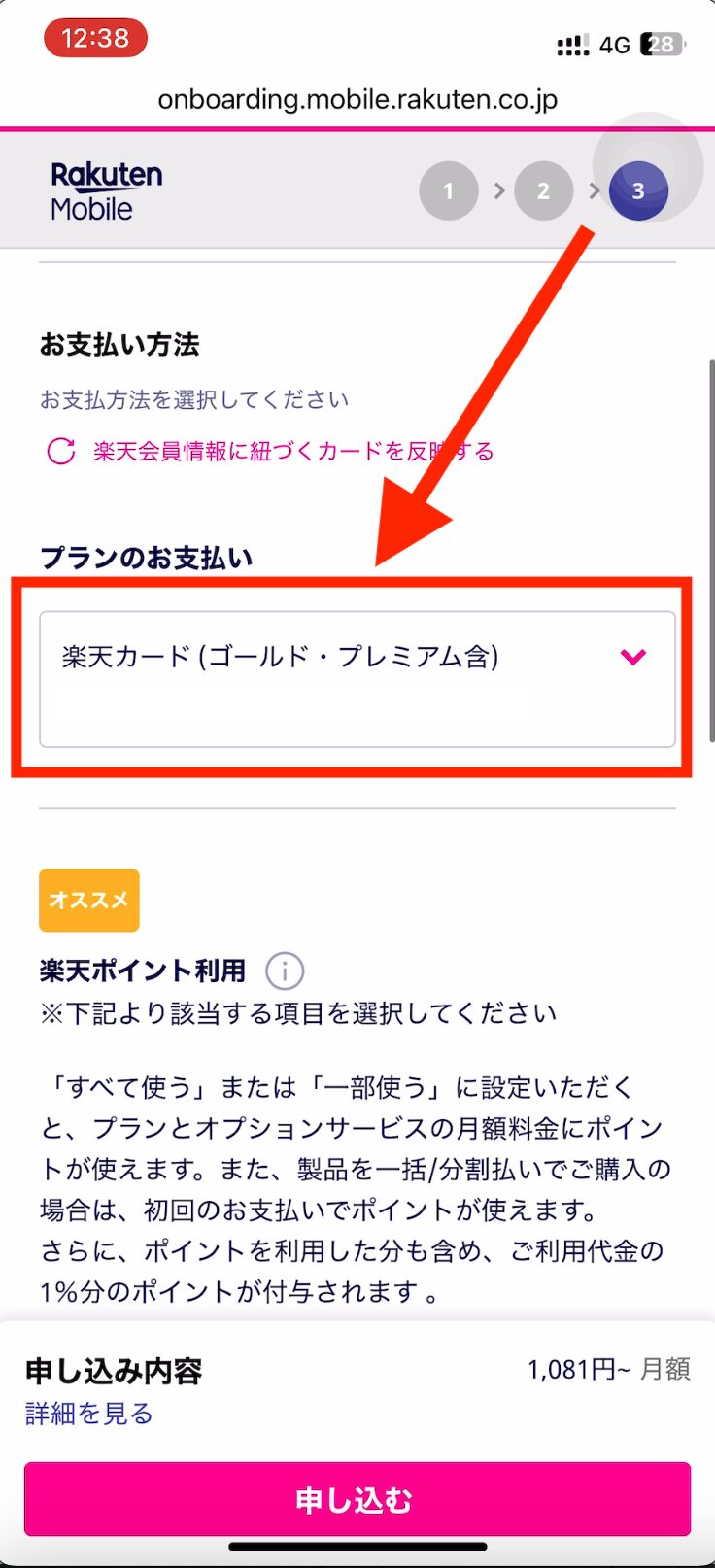 楽天モバイル新規申し込み支払い方法確認