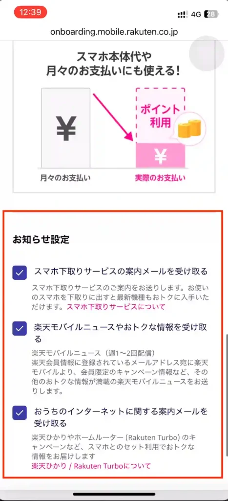 楽天モバイル申し込みお知らせ設定