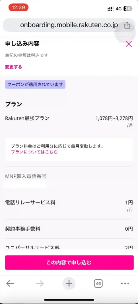 楽天モバイル公式サイト申し込み内容確認