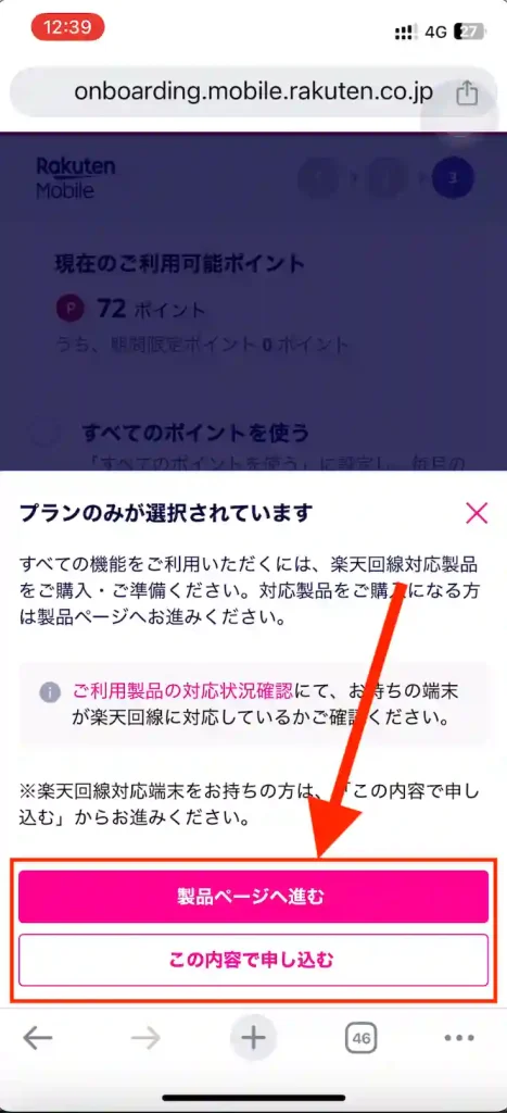 楽天モバイル公式サイトこの内容で申し込む