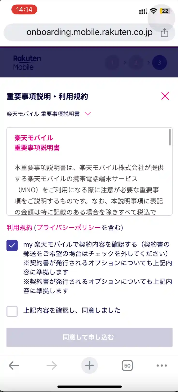 楽天モバイル公式サイト重要事項説明