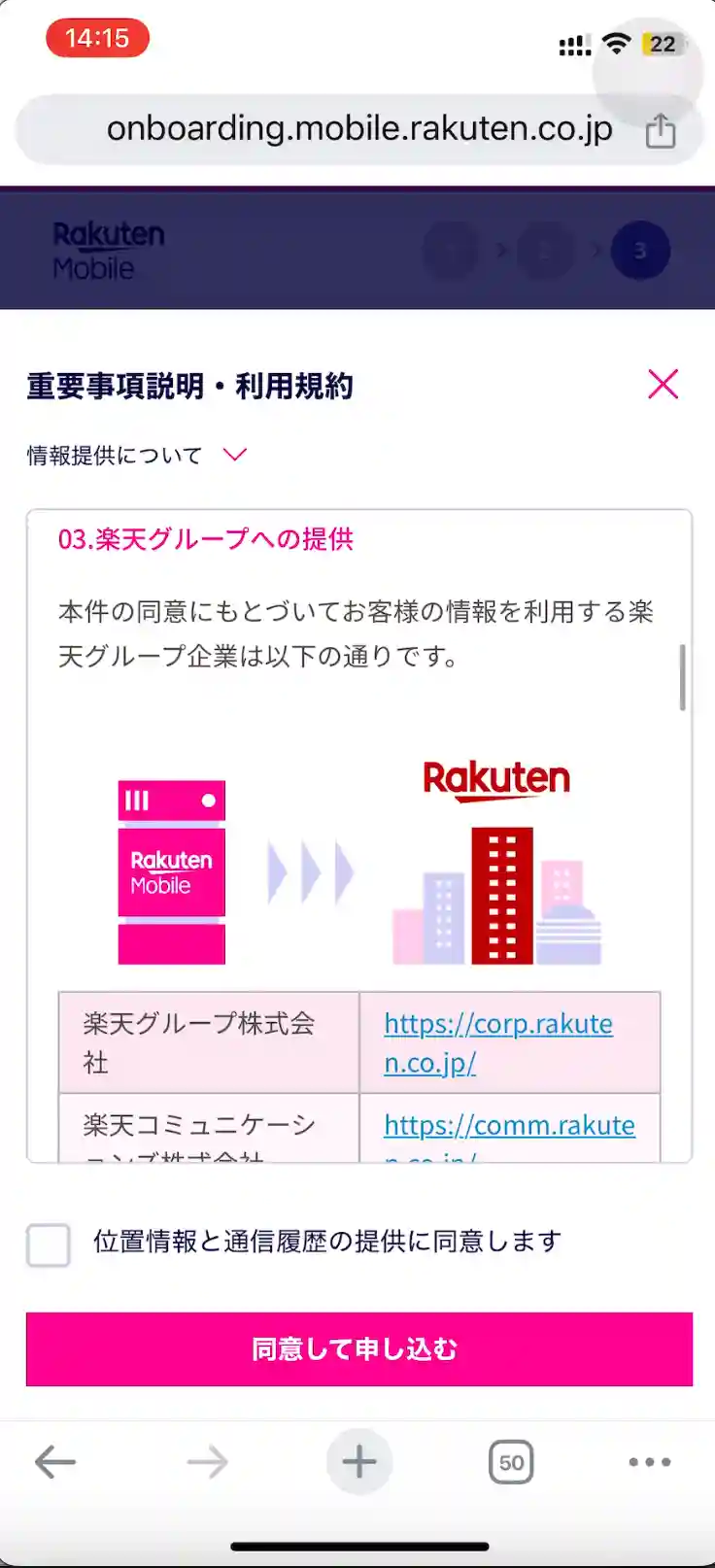 楽天モバイル公式サイト重要事項説明・利用規約