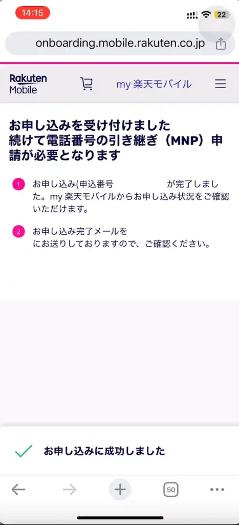 楽天モバイル公式サイトお申し込みを受け付けました