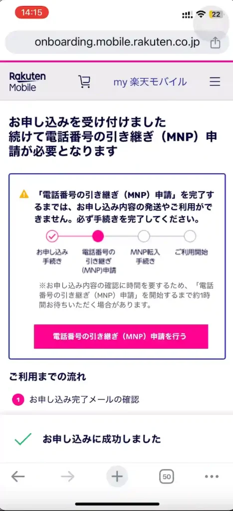 楽天モバイル公式サイトお申し込みを受け付けました続けて電話番号の引き継ぎ（MNP）申請が必要となります。