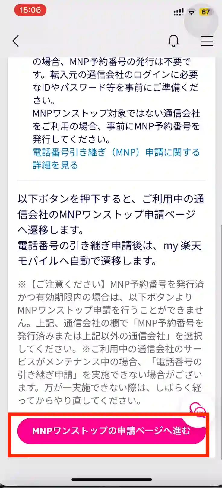 楽天モバイル電話番号の引き継ぎ（MNP）申請ページへ進む