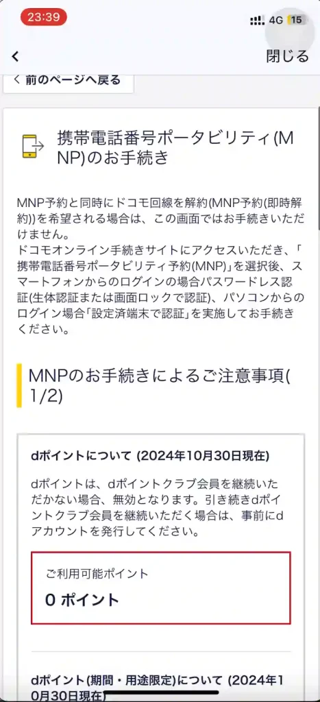 dアカウントメニューMNPのお手続き